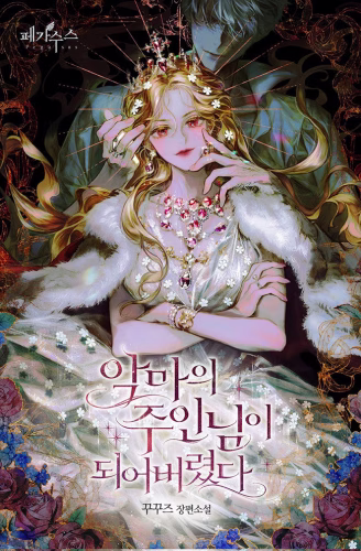 Me convertí en el amo del diablo